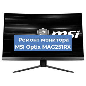 Ремонт монитора MSI Optix MAG251RX в Санкт-Петербурге